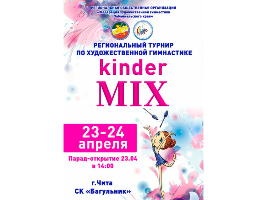 Ежегодный турнир по художественной гимнастике «Kinder Mix» состоится в Zабайкалье